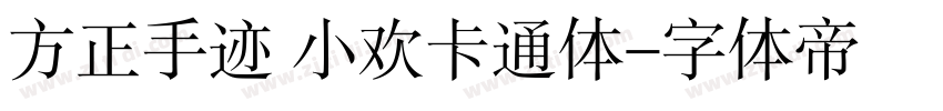 方正手迹 小欢卡通体字体转换